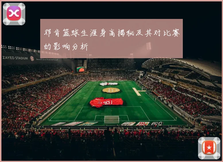 邓肯篮球生涯身高揭秘及其对比赛的影响分析