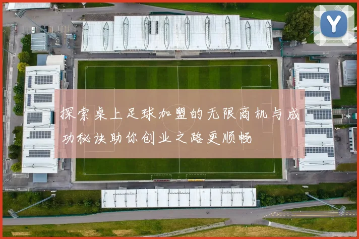 探索桌上足球加盟的无限商机与成功秘诀助你创业之路更顺畅