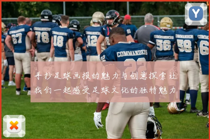 手抄足球画报的魅力与创意探索让我们一起感受足球文化的独特魅力
