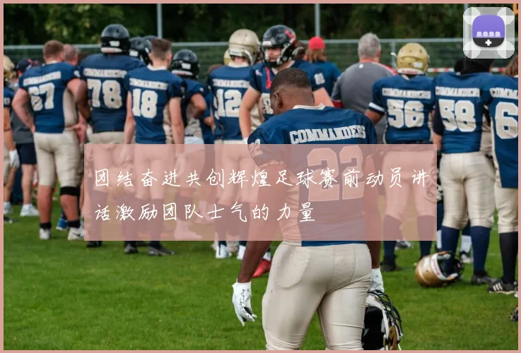 团结奋进共创辉煌足球赛前动员讲话激励团队士气的力量