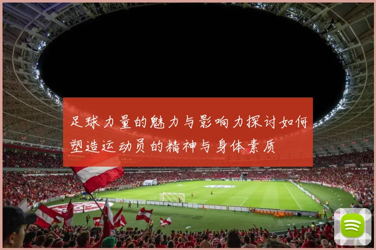 足球力量的魅力与影响力探讨如何塑造运动员的精神与身体素质