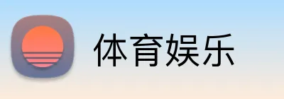 体育娱乐 Logo